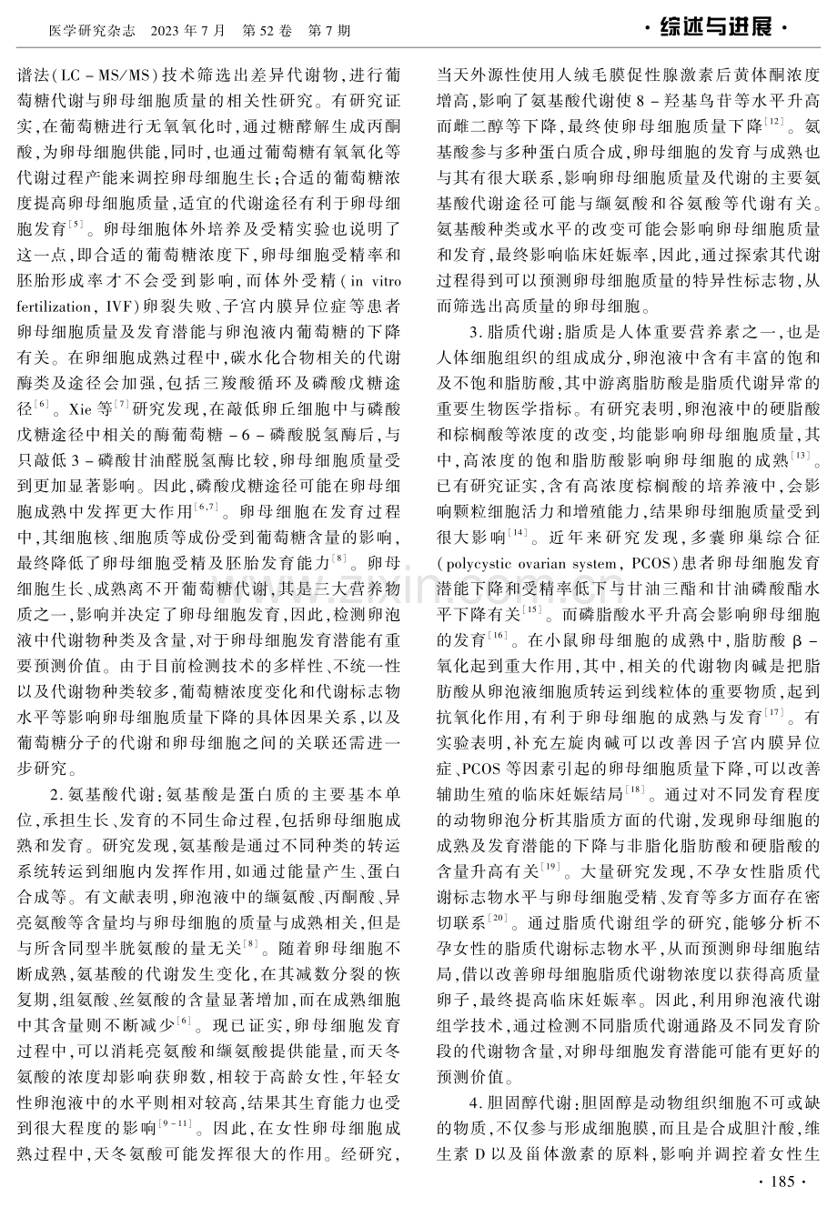 卵泡液代谢组学预测卵母细胞发育潜能的研究现状.pdf_第2页