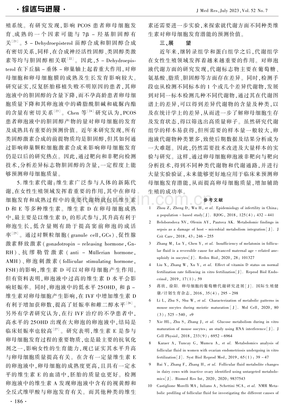 卵泡液代谢组学预测卵母细胞发育潜能的研究现状.pdf_第3页