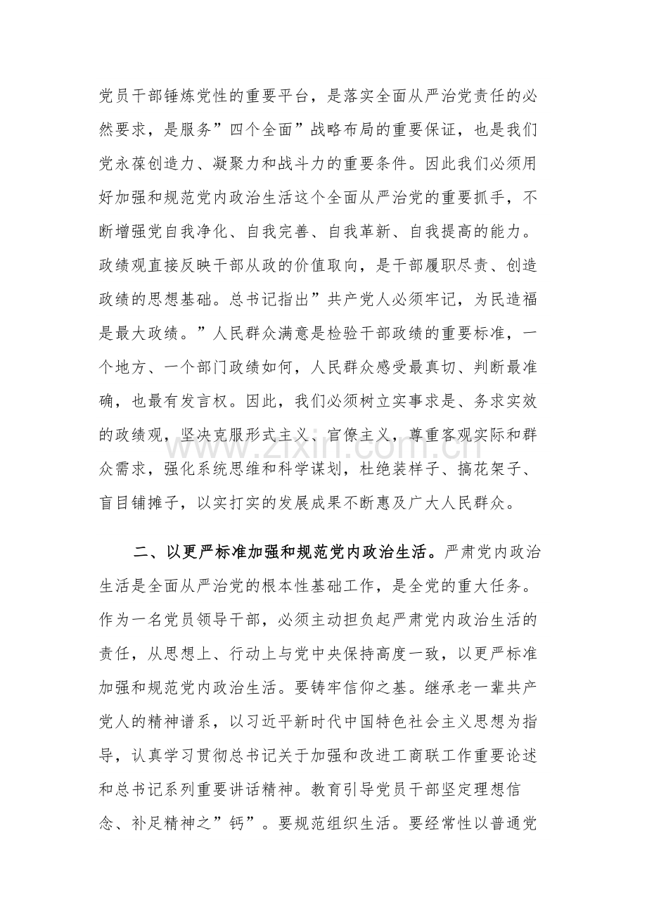 2023在理论中心组上关于严肃党内政治生活、践行正确政绩观的交流发言汇篇.docx_第2页