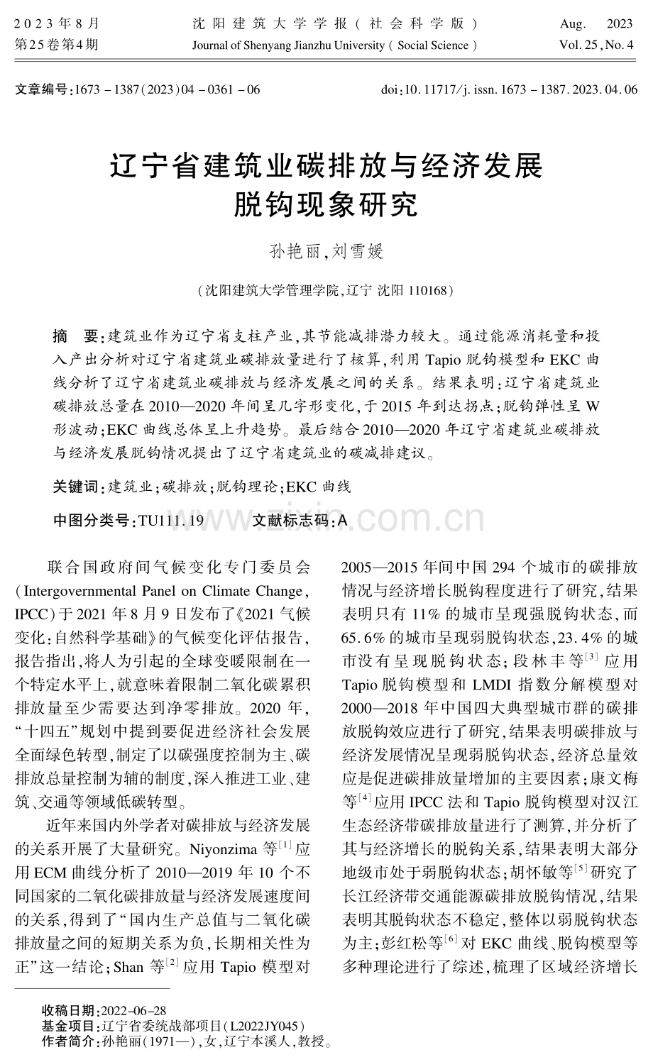 辽宁省建筑业碳排放与经济发展脱钩现象研究.pdf_第1页