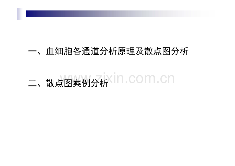 医学血细胞分析原理和白细胞散点图临床意义ppt培训课件.ppt_第2页