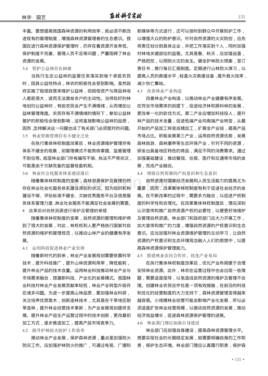 林权制度改革后森林资源的保护与管理.pdf_第2页