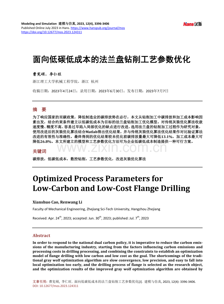 面向低碳低成本的法兰盘钻削工艺参数优化.pdf_第1页