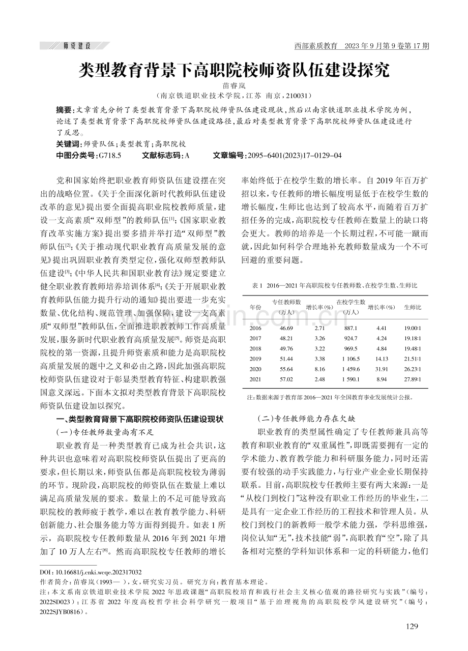 类型教育背景下高职院校师资队伍建设探究.pdf_第1页