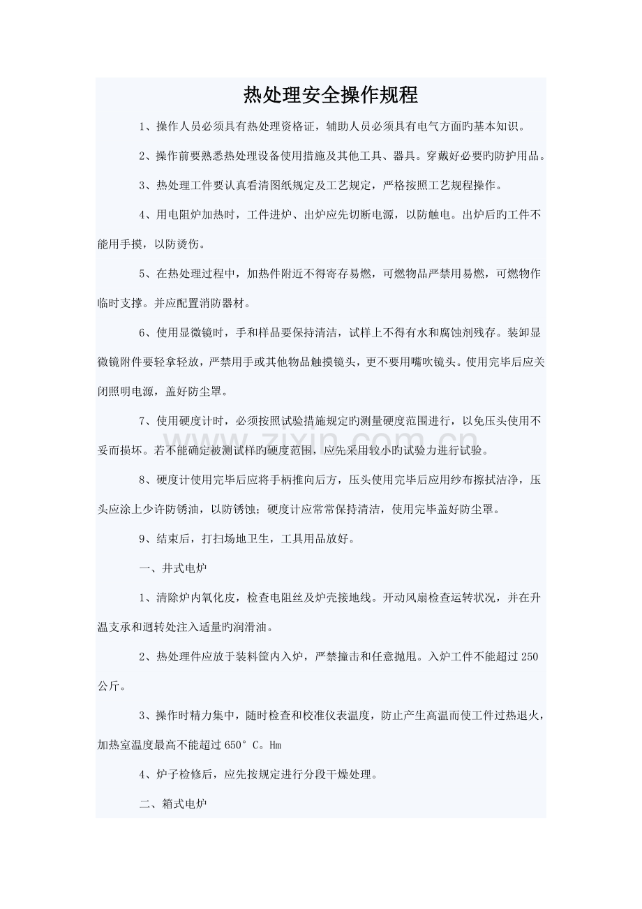 热处理安全操作规程.doc_第1页