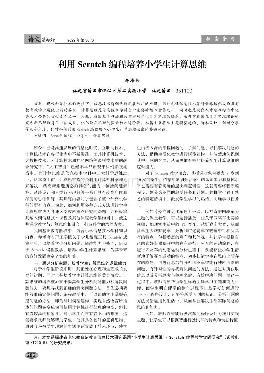利用Scratch编程培养小学生计算思维.pdf_第1页