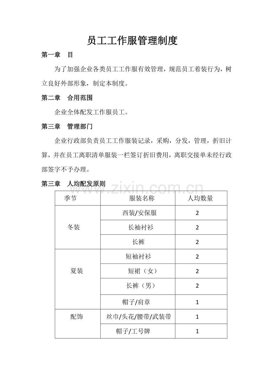 员工工作服管理制度.docx_第1页