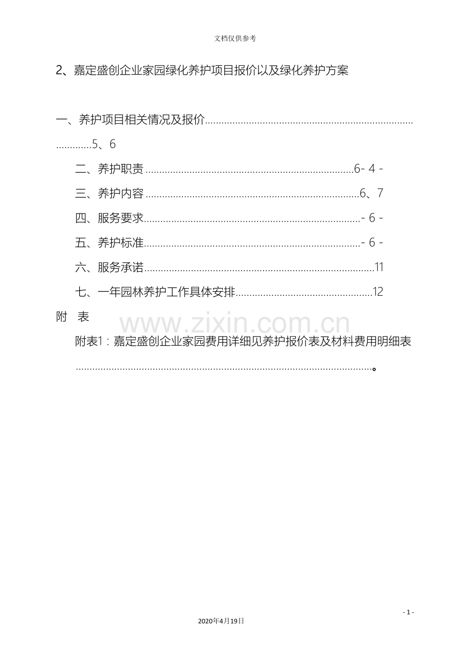 绿化养护投标文件范本范文.doc_第3页