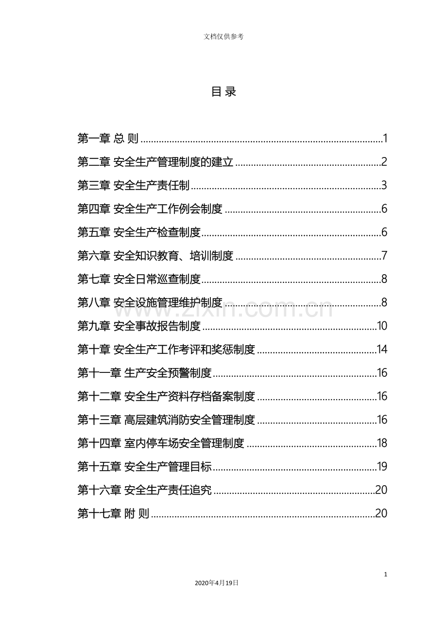 物业公司安全生产管理制度范文.doc_第3页