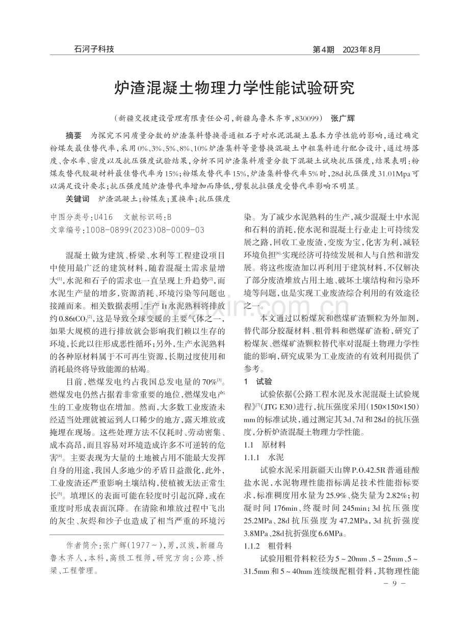 炉渣混凝土物理力学性能试验研究.pdf_第1页