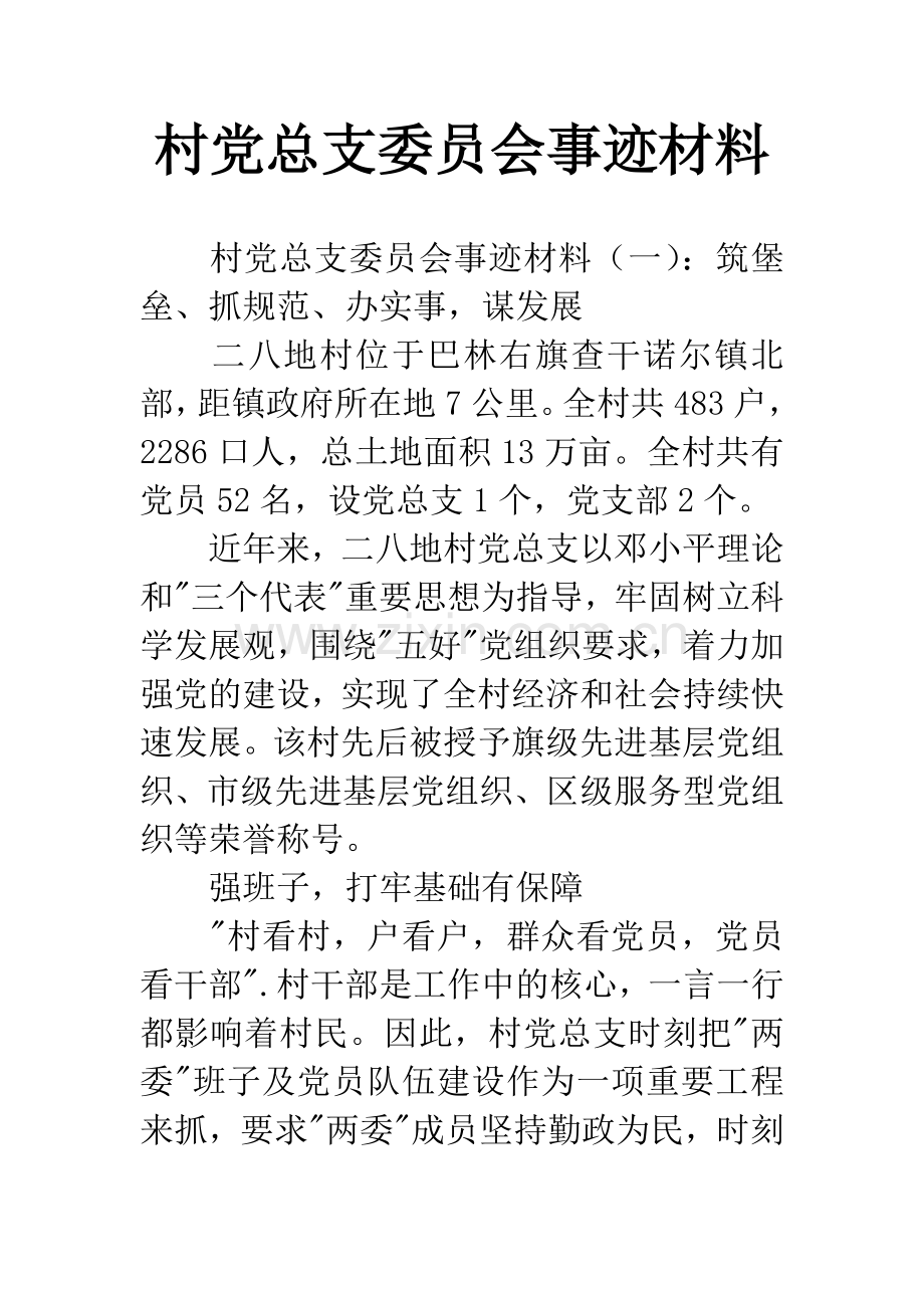 村党总支委员会事迹材料.docx_第1页