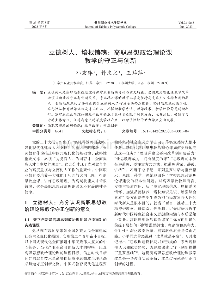 立德树人、培根铸魂：高职思想政治理论课教学的守正与创新.pdf_第1页