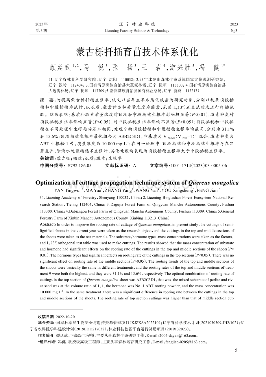 蒙古栎扦插育苗技术体系优化.pdf_第1页