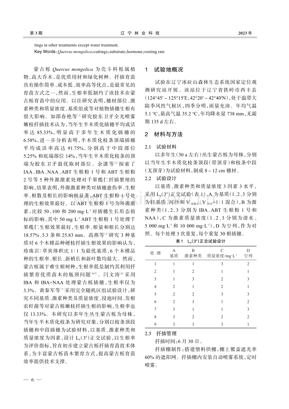 蒙古栎扦插育苗技术体系优化.pdf_第2页