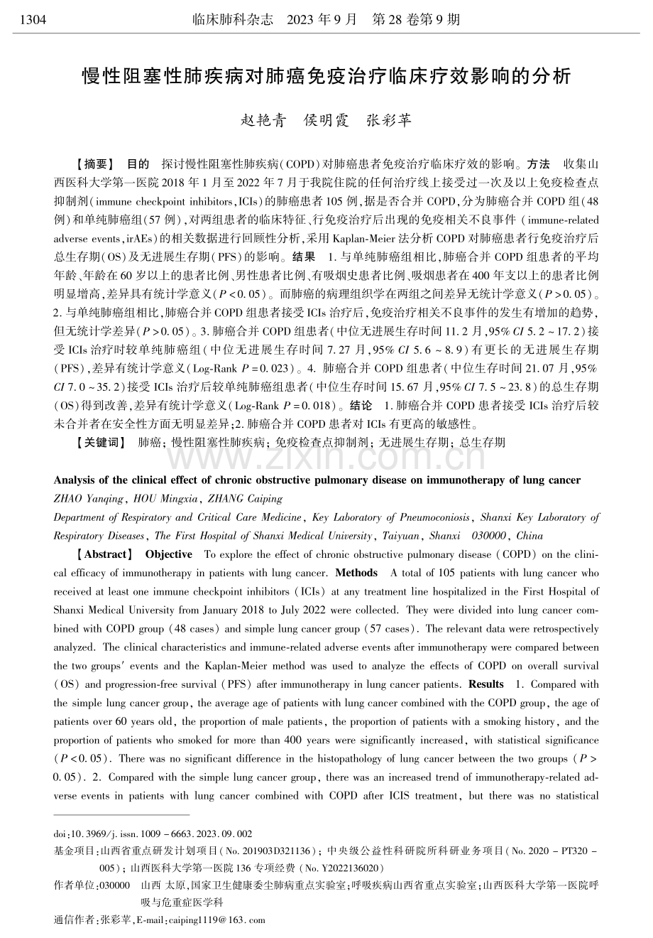 慢性阻塞性肺疾病对肺癌免疫治疗临床疗效影响的分析.pdf_第1页