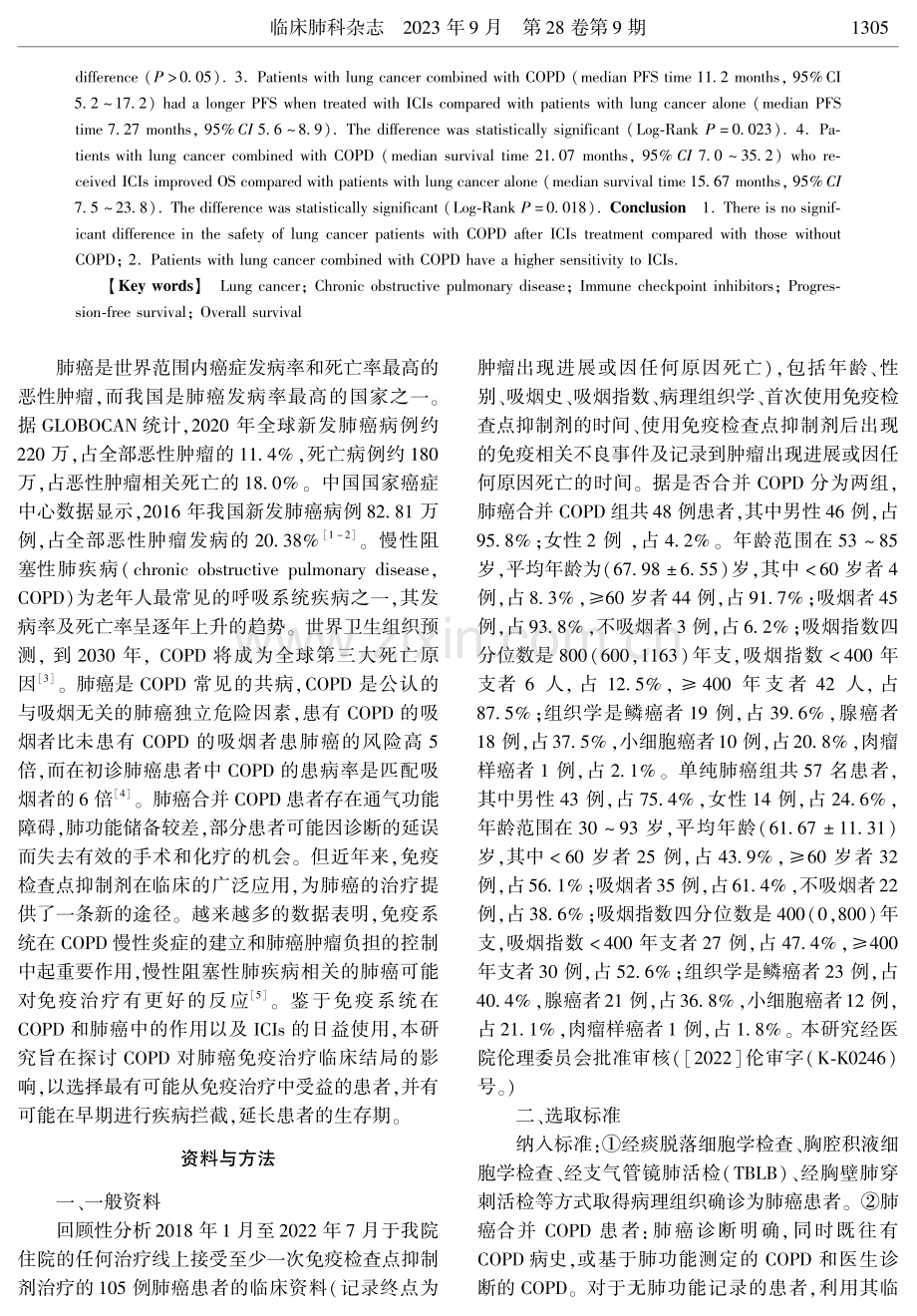 慢性阻塞性肺疾病对肺癌免疫治疗临床疗效影响的分析.pdf_第2页