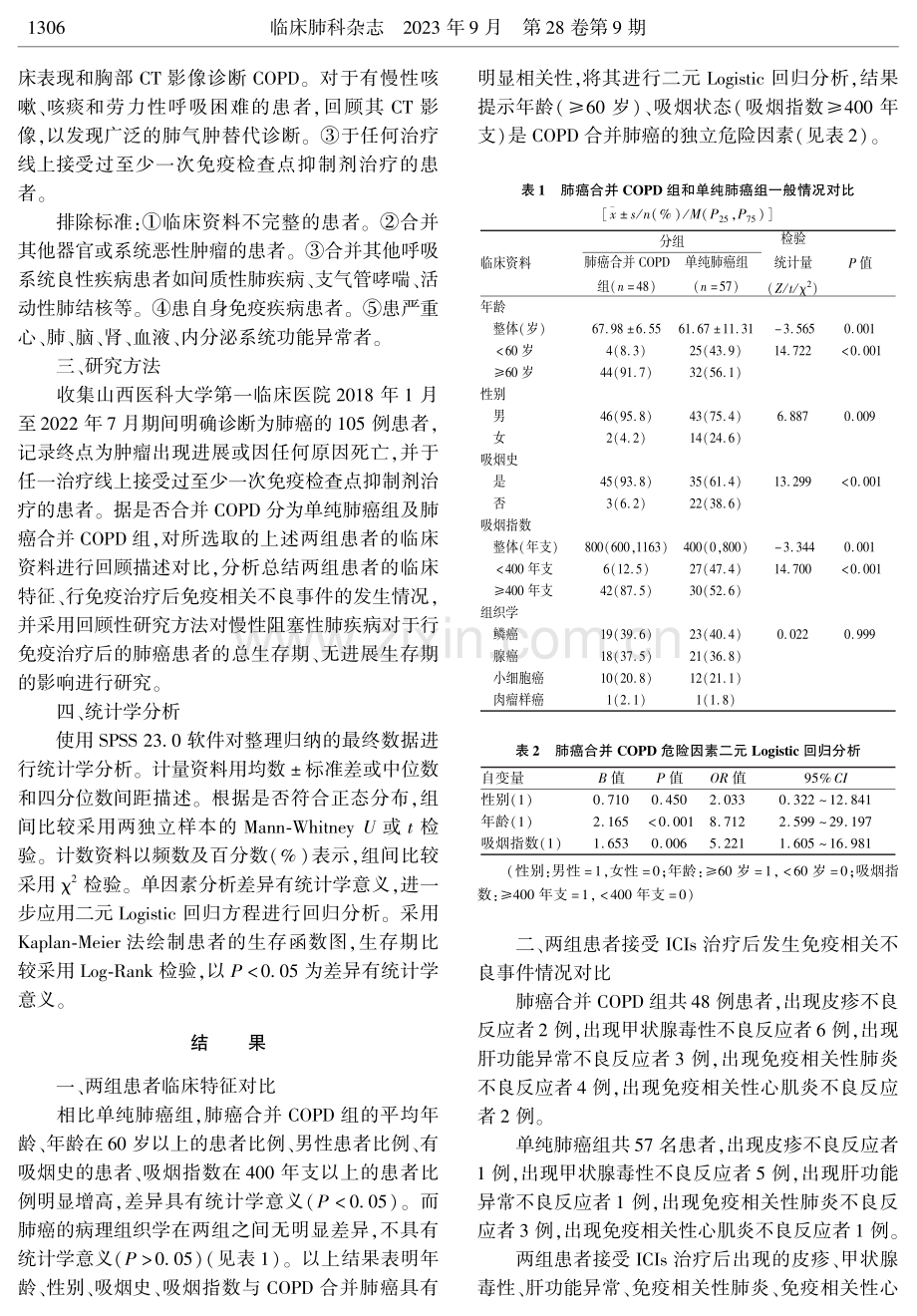 慢性阻塞性肺疾病对肺癌免疫治疗临床疗效影响的分析.pdf_第3页