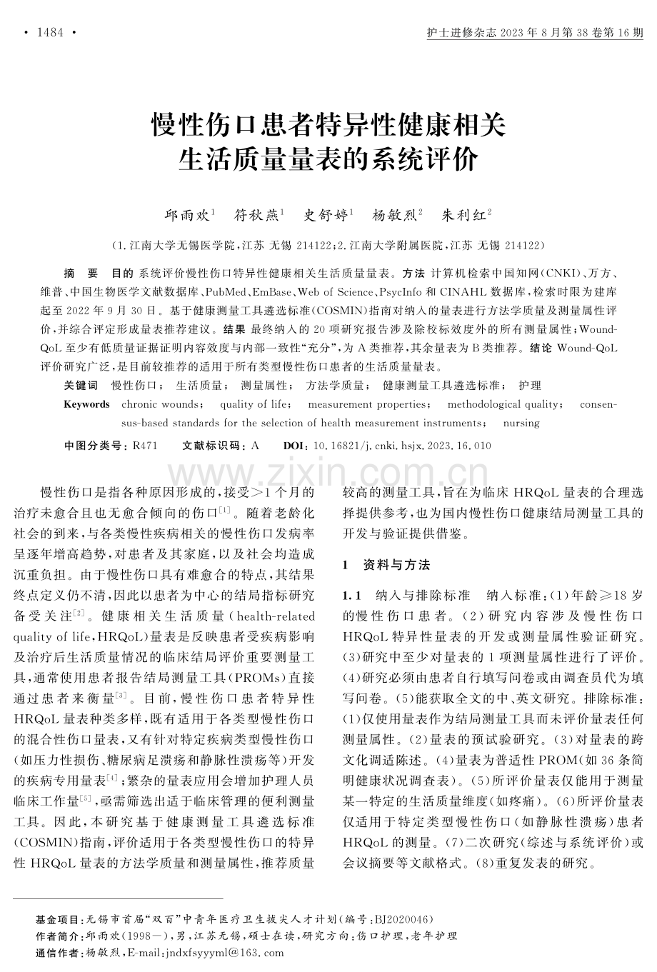 慢性伤口患者特异性健康相关生活质量量表的系统评价.pdf_第1页