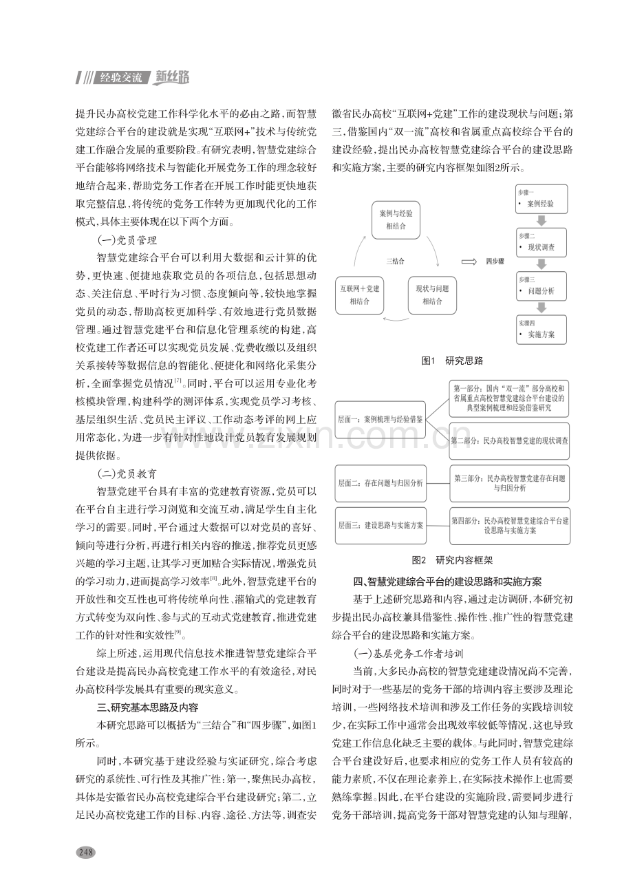 民办高校智慧党建综合平台建设研究.pdf_第2页