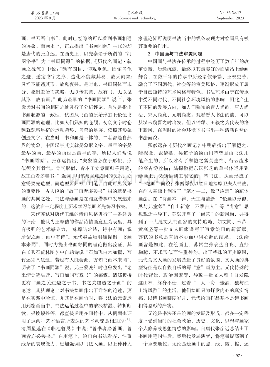 论书画同理理论在中国山水画中的体现和意义.pdf_第2页