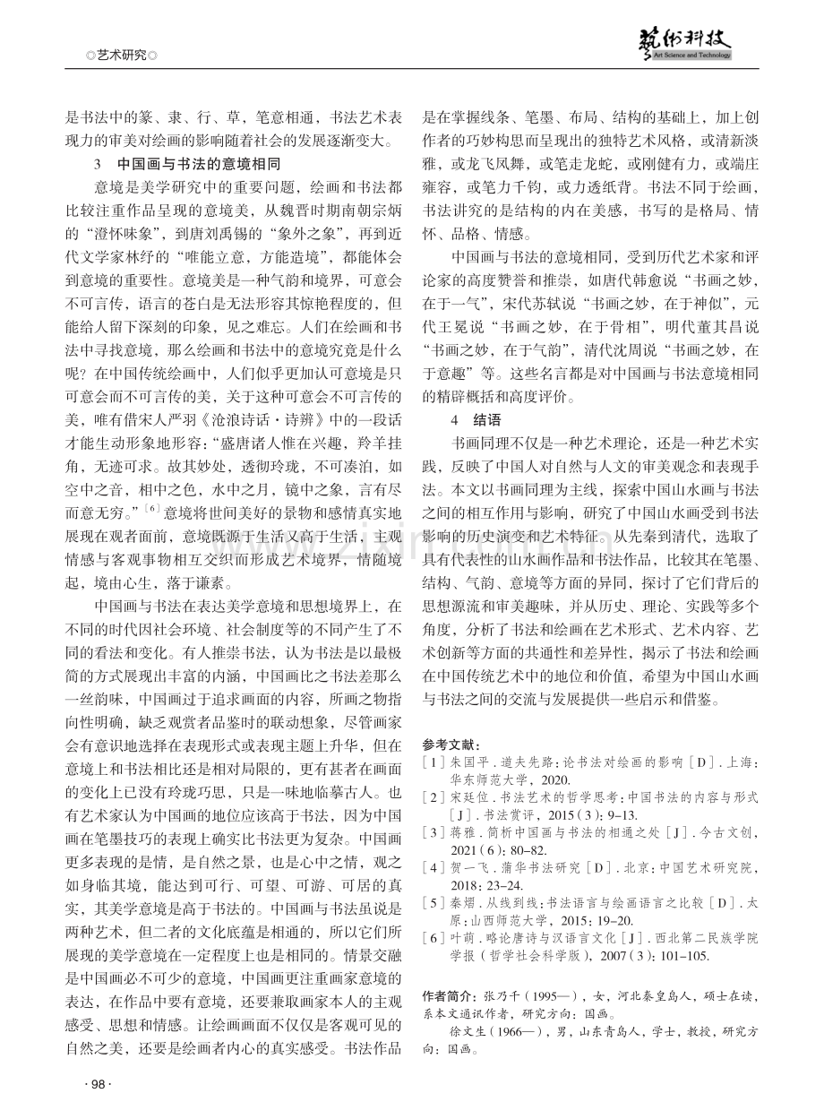 论书画同理理论在中国山水画中的体现和意义.pdf_第3页