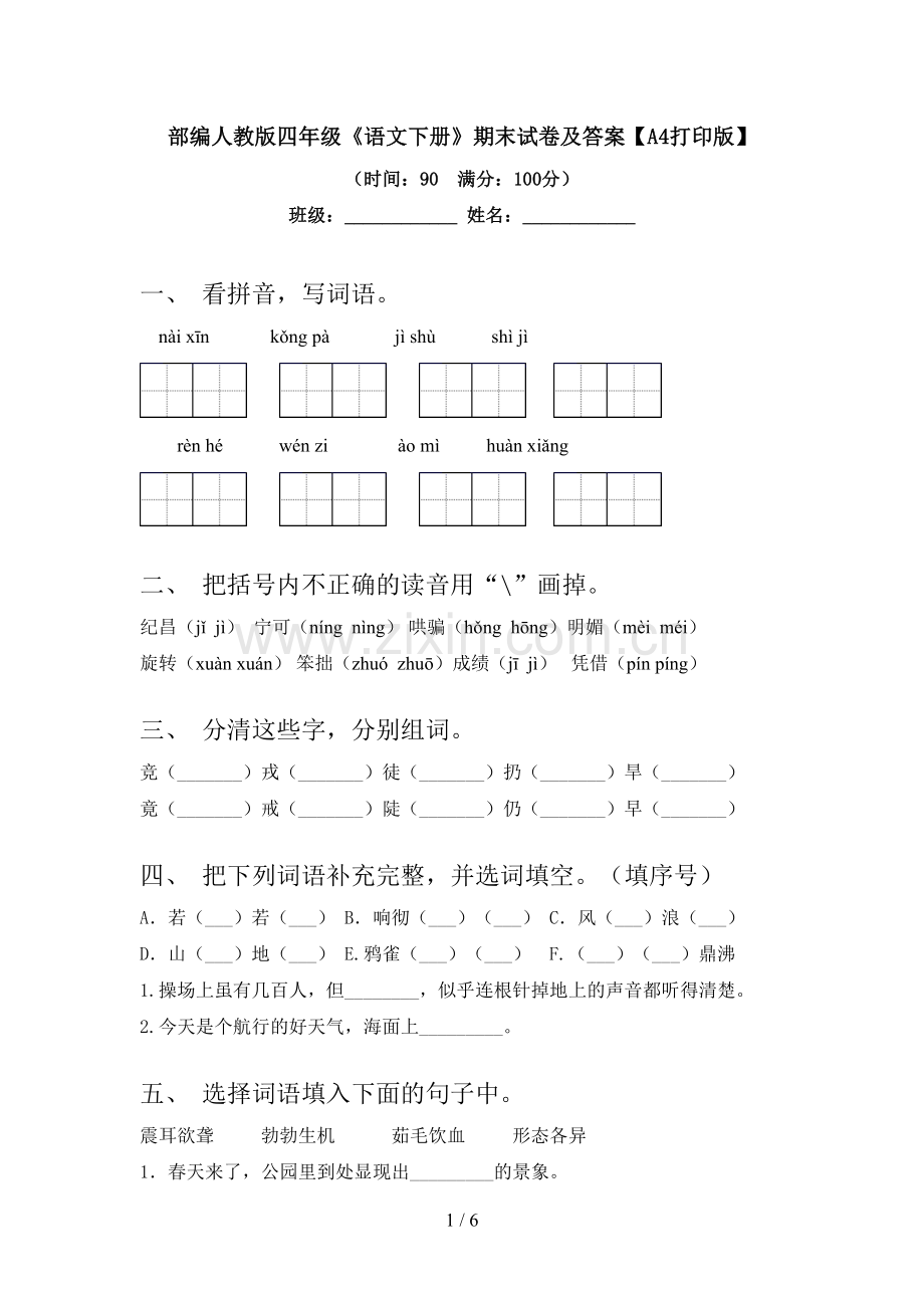 部编人教版四年级《语文下册》期末试卷及答案【A4打印版】.doc_第1页