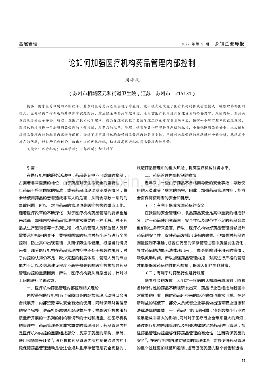 论如何加强医疗机构药品管理内部控制.pdf_第1页