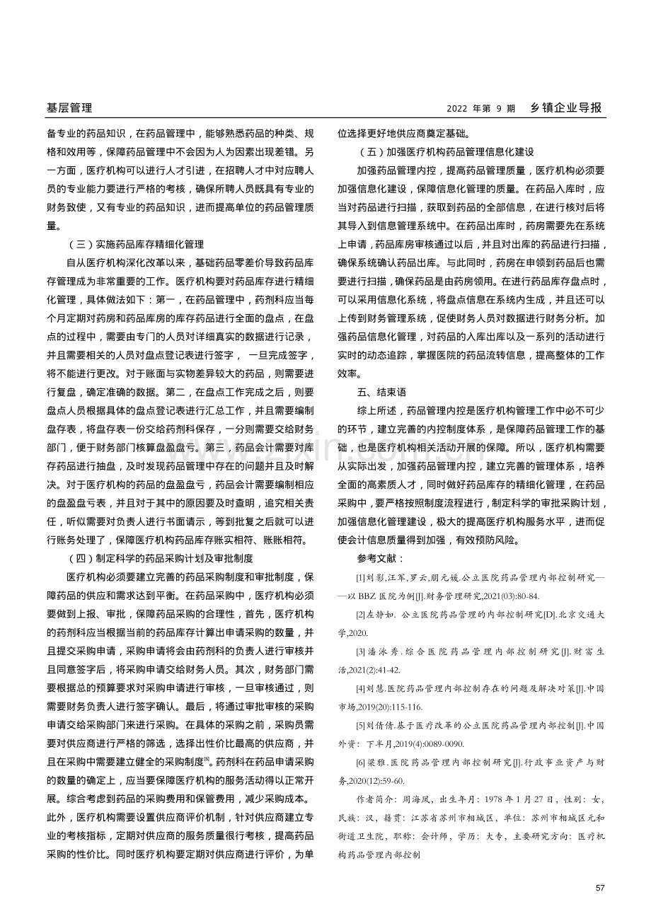 论如何加强医疗机构药品管理内部控制.pdf_第3页