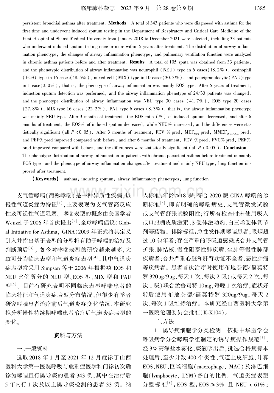 慢性持续期支气管哮喘患者治疗后气道炎症表型变化分析.pdf_第2页