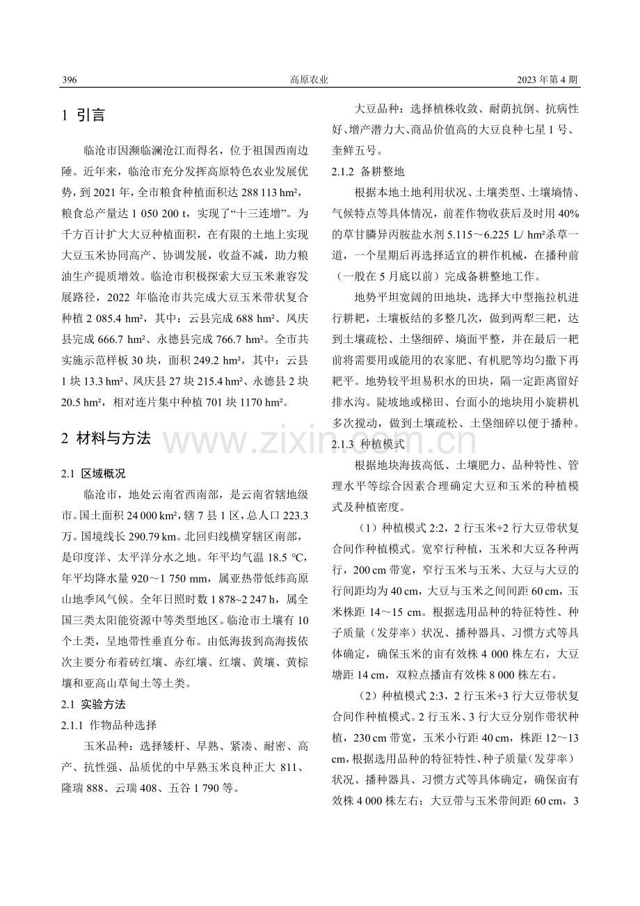 临沧市大豆玉米带状复合种植技术初探.pdf_第2页