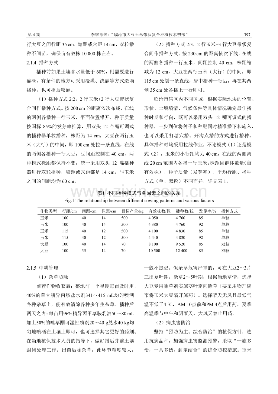 临沧市大豆玉米带状复合种植技术初探.pdf_第3页