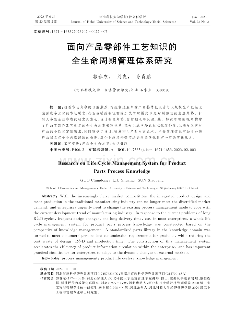 面向产品零部件工艺知识的全生命周期管理体系研究.pdf_第1页