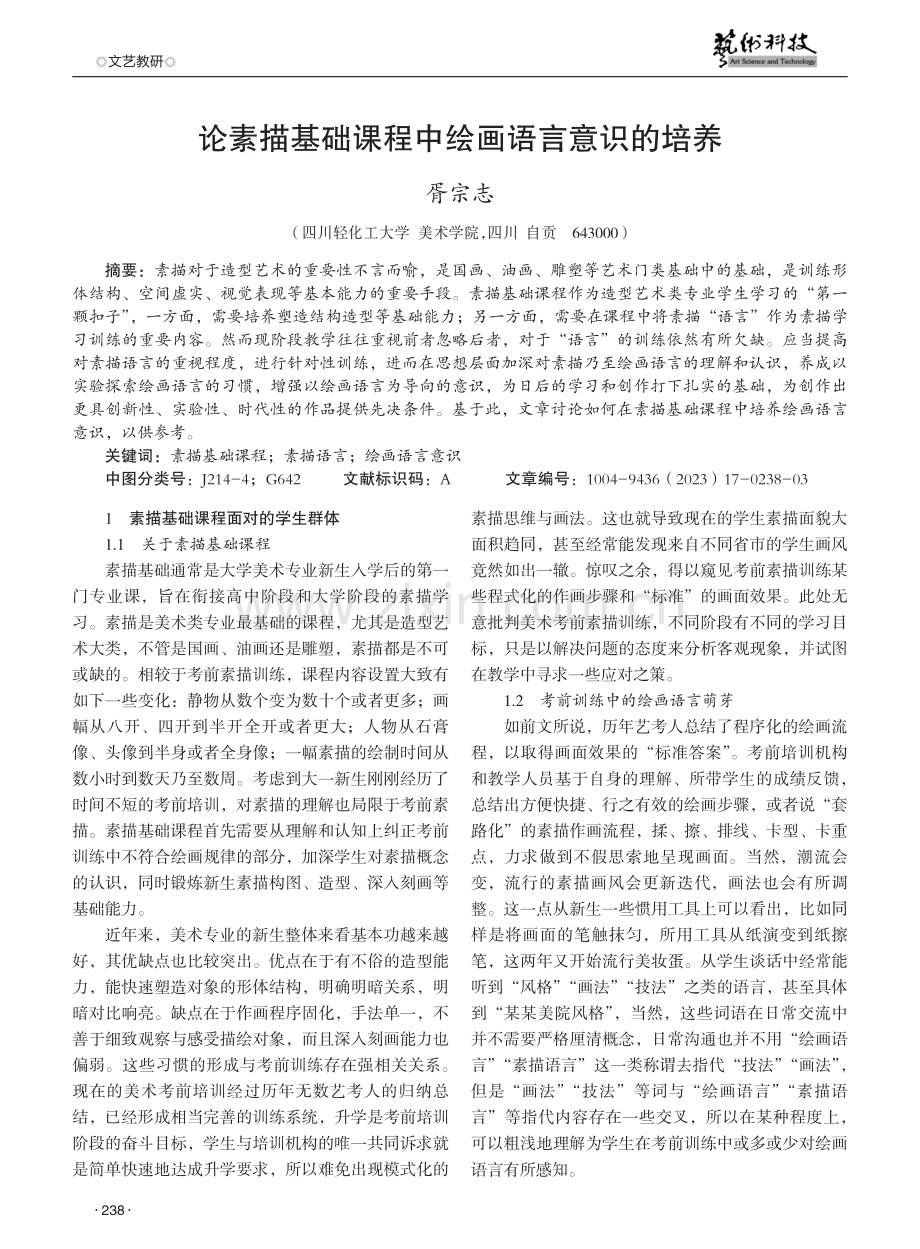 论素描基础课程中绘画语言意识的培养.pdf_第1页