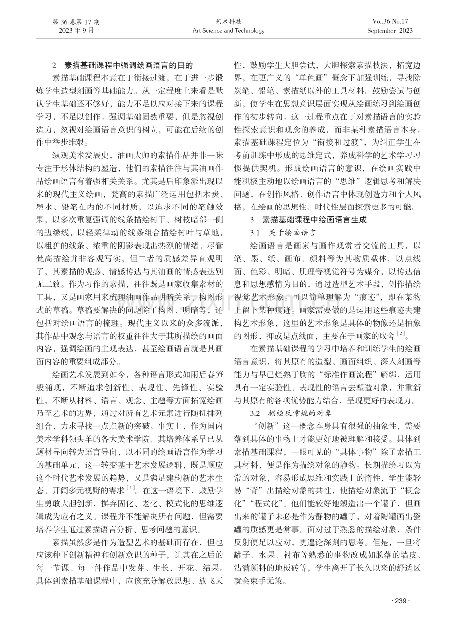 论素描基础课程中绘画语言意识的培养.pdf_第2页