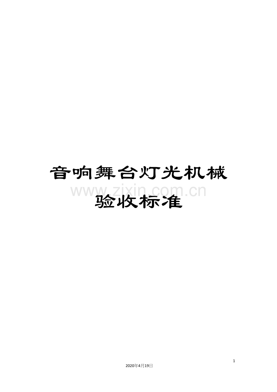 音响舞台灯光机械验收标准.docx_第1页