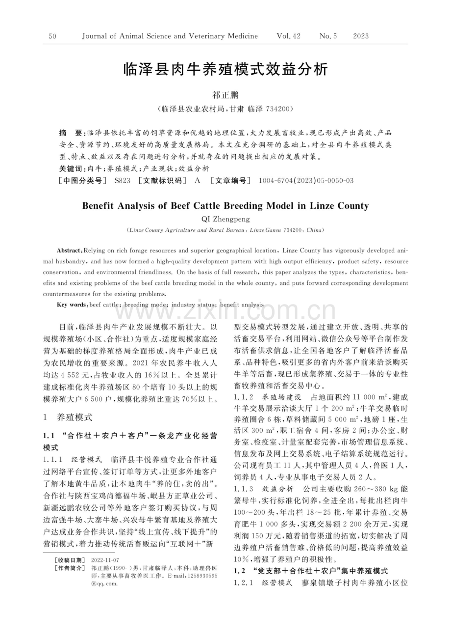临泽县肉牛养殖模式效益分析.pdf_第1页