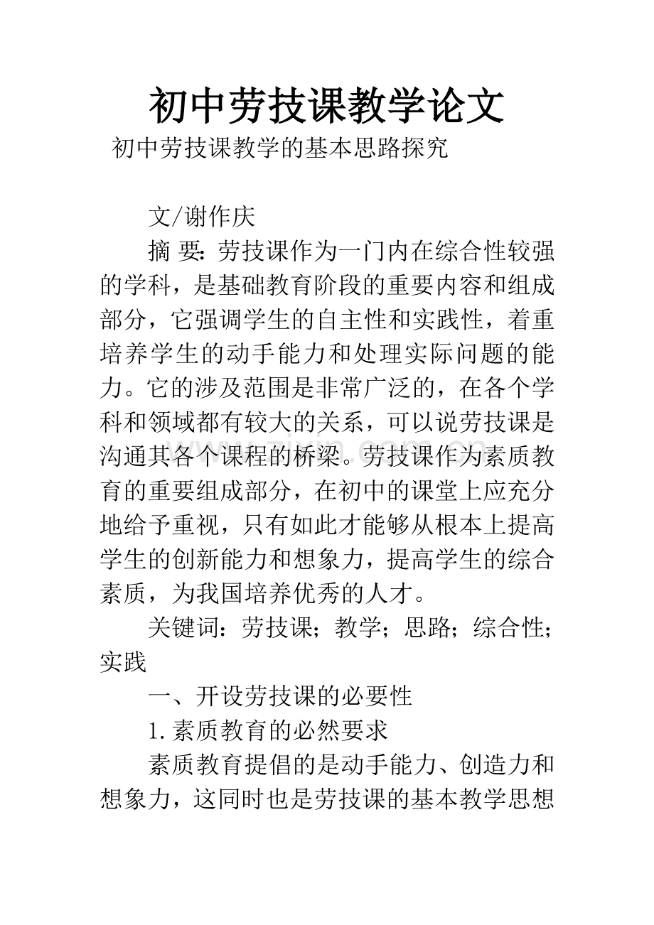 初中劳技课教学论文.docx_第1页