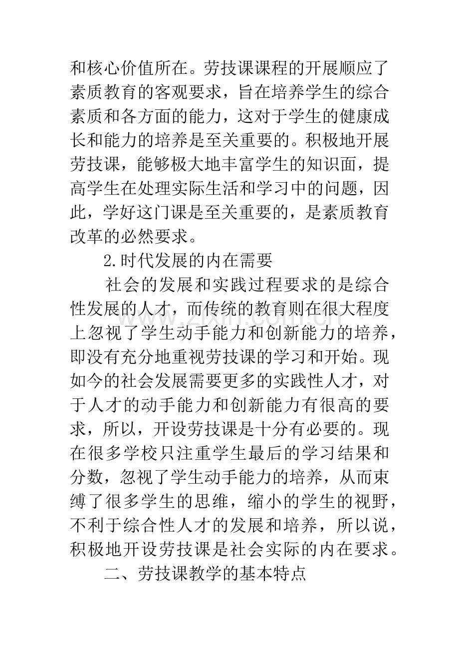 初中劳技课教学论文.docx_第2页