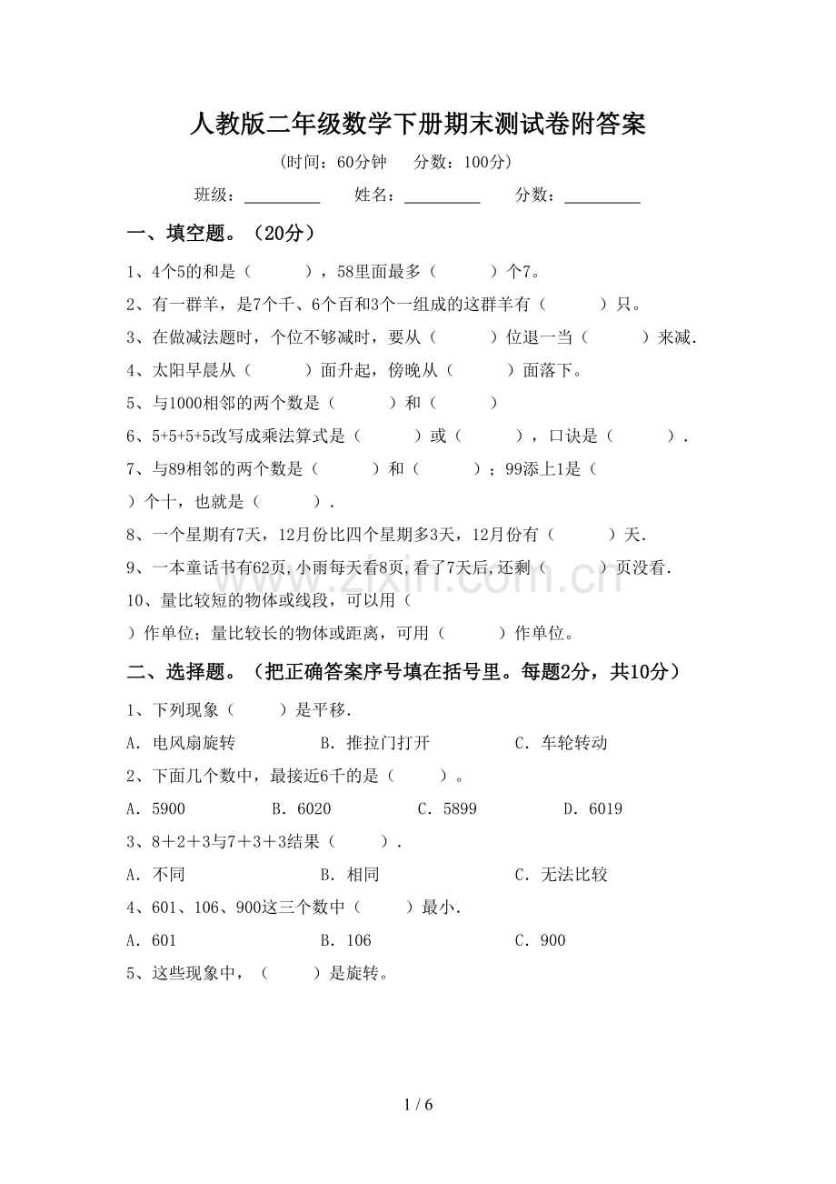 人教版二年级数学下册期末测试卷附答案.doc_第1页