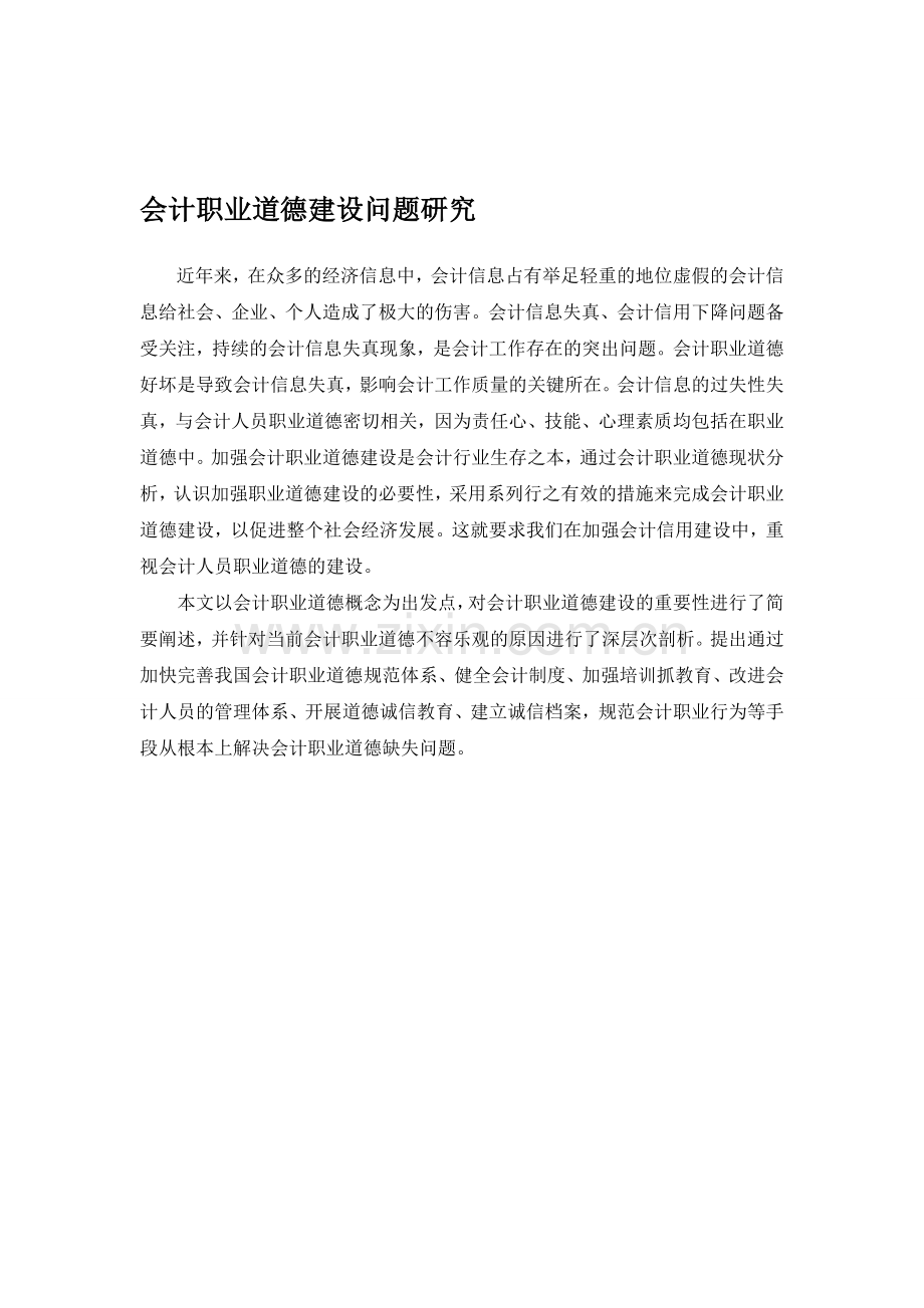 会计职业道德建设问题研究5.doc_第1页