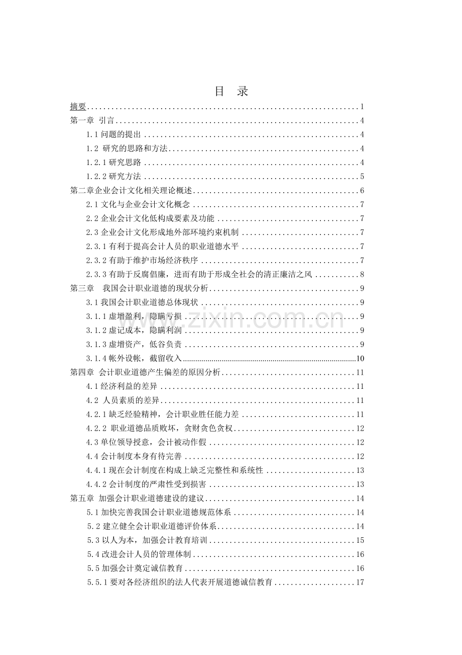 会计职业道德建设问题研究5.doc_第2页