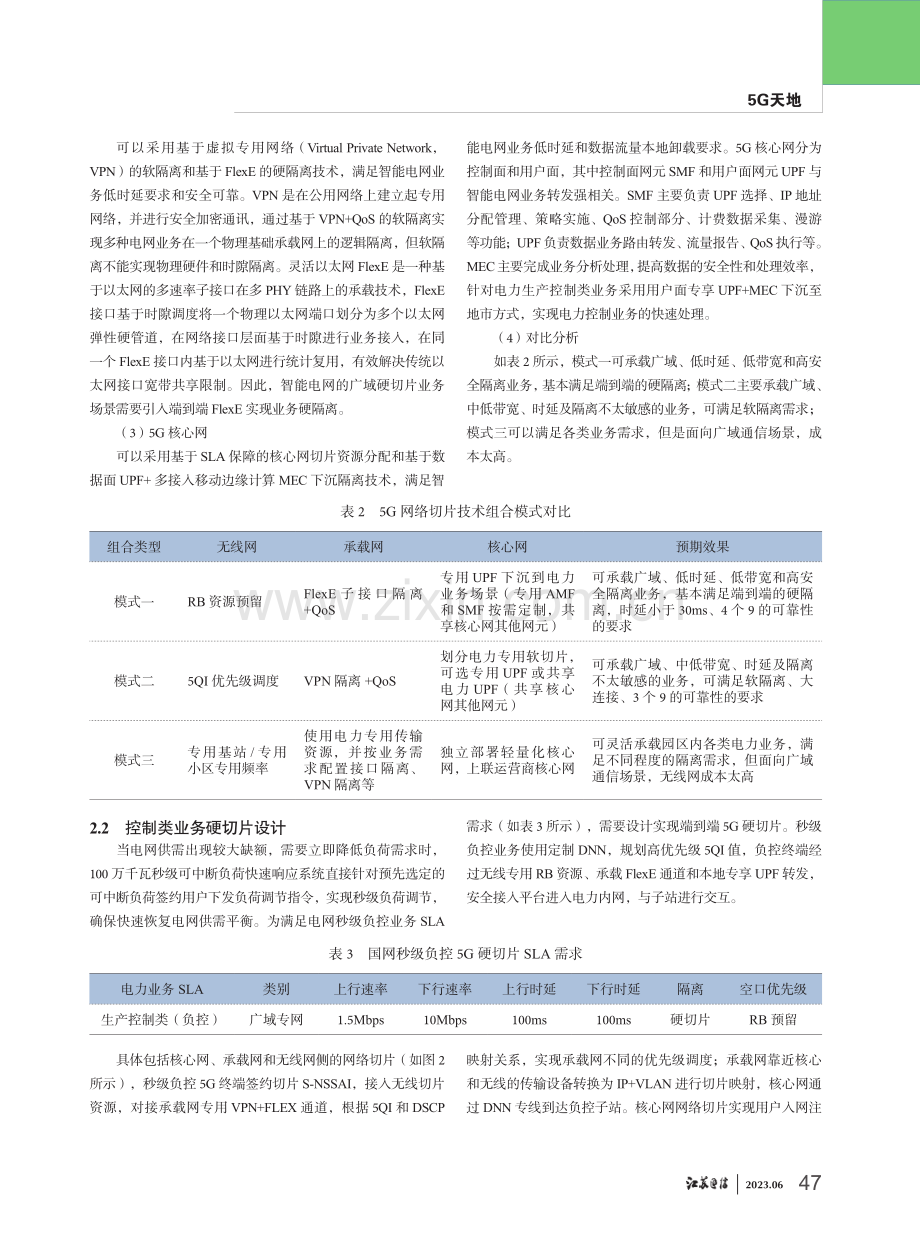 面向智能电网的5G广域硬切片接入应用与研究.pdf_第3页