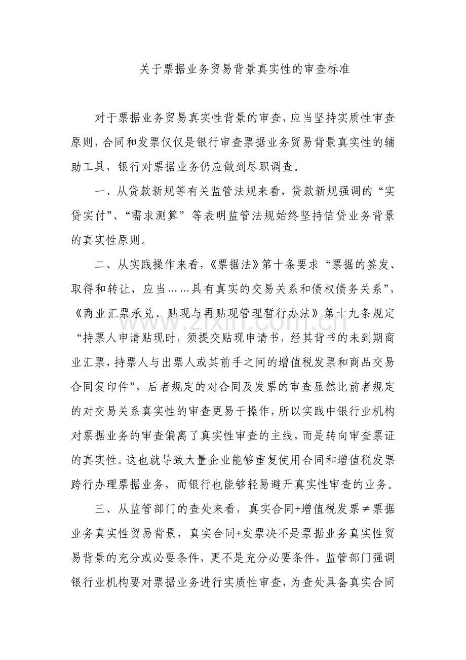 关于票据业务贸易背景真实性的审查标准.doc_第1页