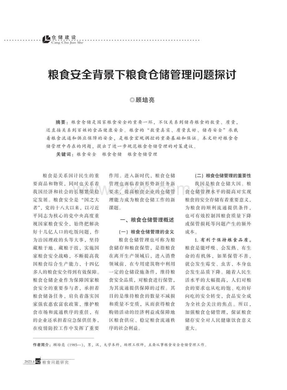 粮食安全背景下粮食仓储管理问题探讨.pdf_第1页