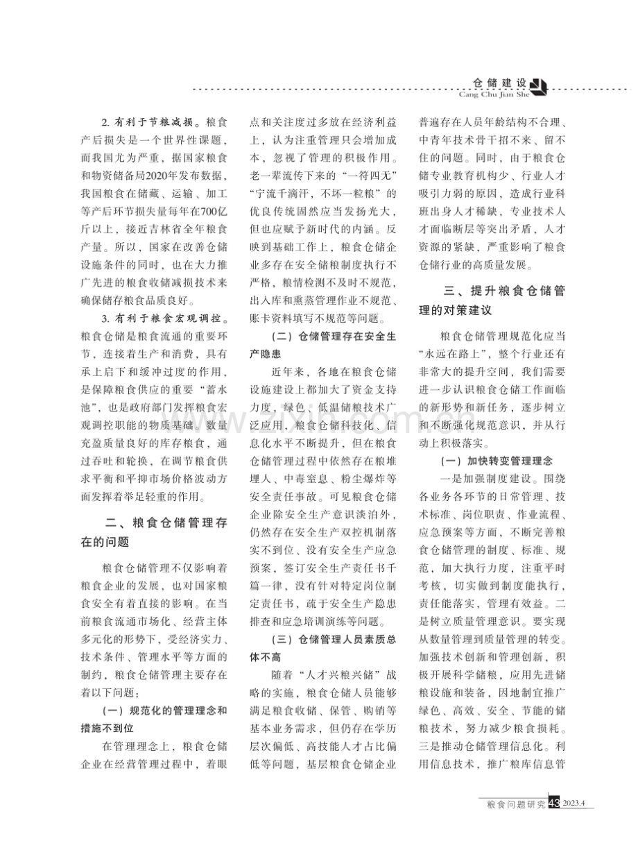 粮食安全背景下粮食仓储管理问题探讨.pdf_第2页