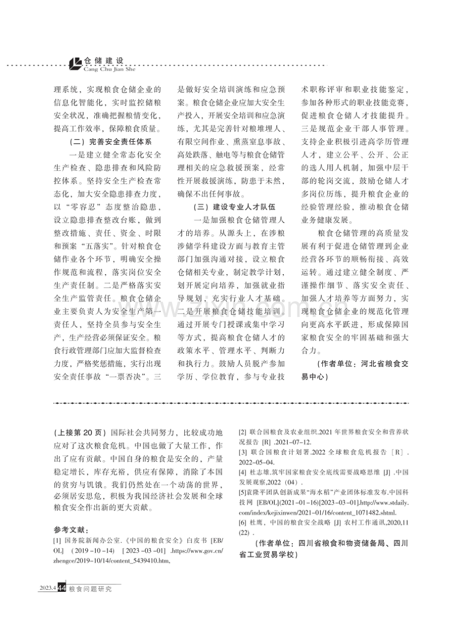 粮食安全背景下粮食仓储管理问题探讨.pdf_第3页