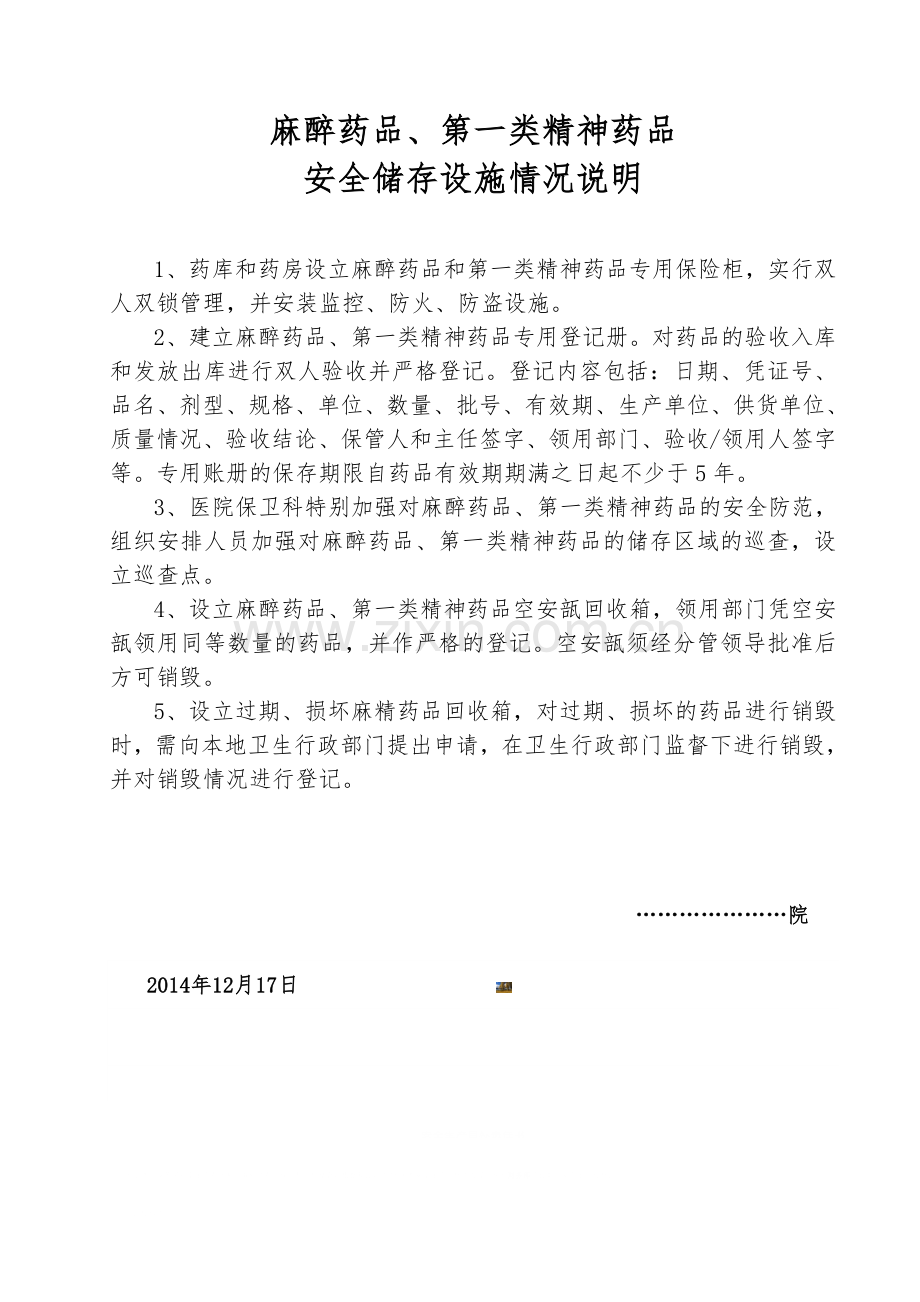 麻醉药品第一类精神药品安全储存设施情况说明.doc_第1页