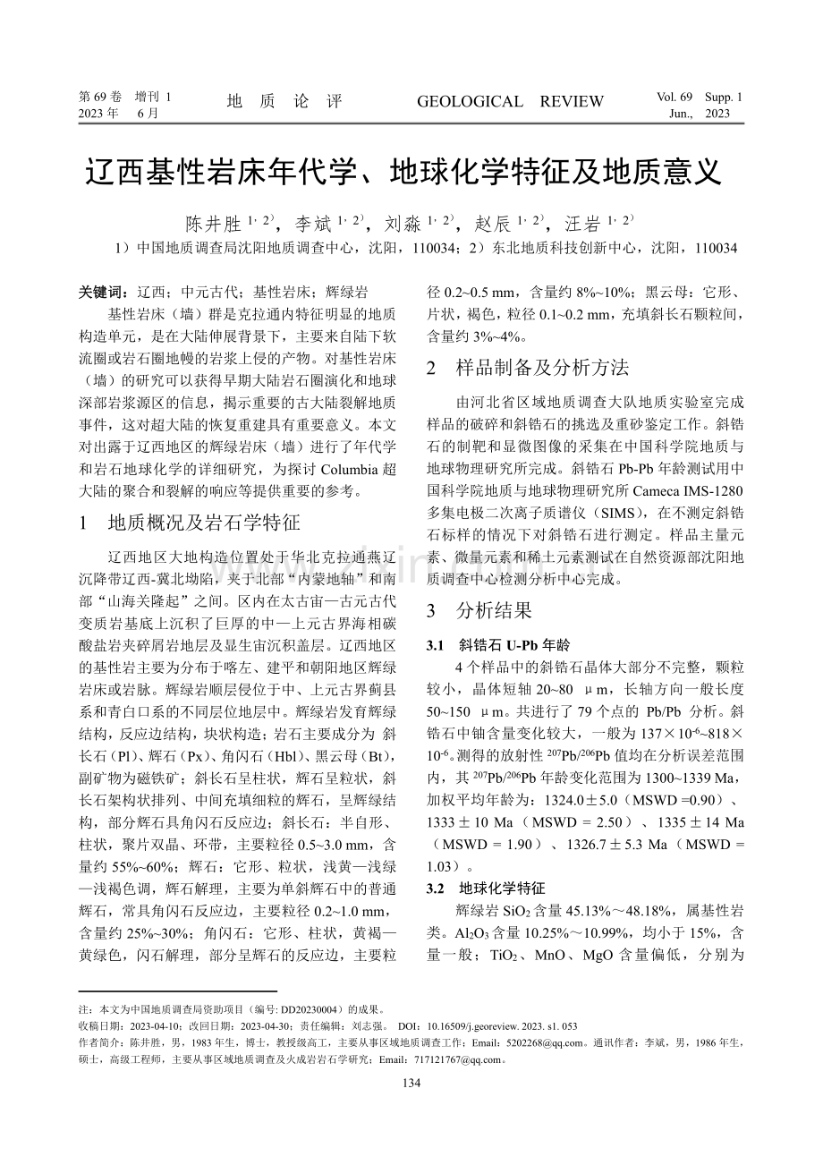 辽西基性岩床年代学、地球化学特征及地质意义.pdf_第1页