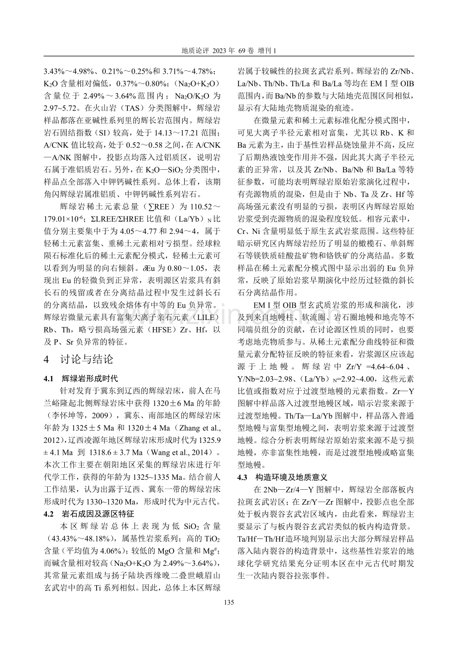 辽西基性岩床年代学、地球化学特征及地质意义.pdf_第2页