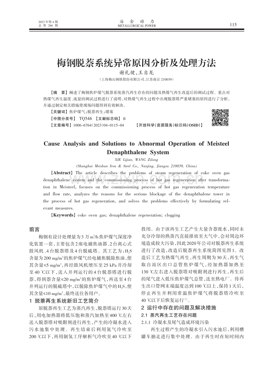 梅钢脱萘系统异常原因分析及处理方法.pdf_第1页